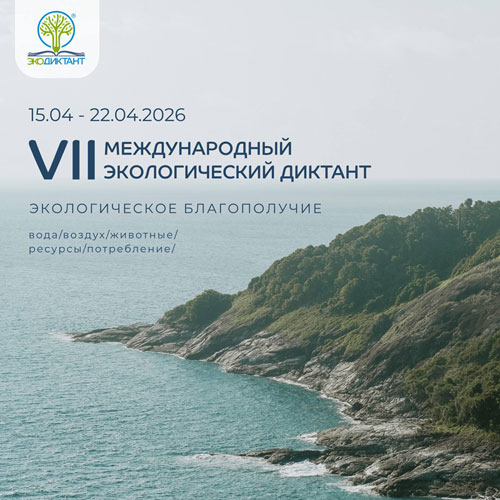 Главная | Международный Экологический Диктант