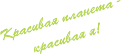 Красивая планета — красивая я